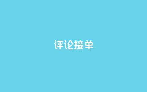 评论接单app,拼多多免费领商品助力 - 拼多多专业助力 刷拼多多助力软件网站 第1张 评论接单app,拼多多免费领商品助力 - 拼多多专业助力 刷拼多多助力软件网站 第1张