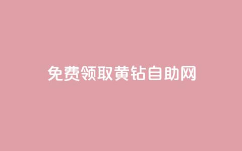 免费领取qq黄钻自助网,qq业务自助下单平台 - 超低价qq业务自助下单平台 抖音怎么与对方取得联系  第1张