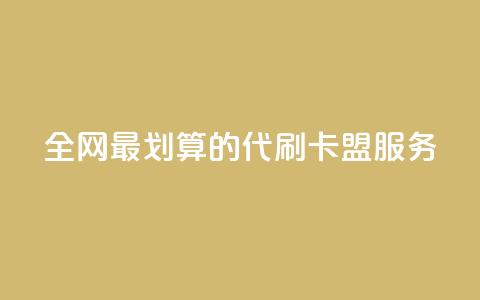 全网最划算的代刷卡盟服务  第1张