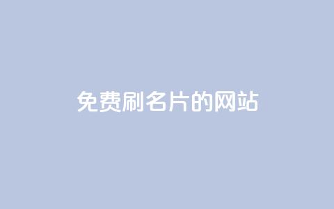 QQ免费刷名片的网站,抖音业务下单24小时秒到账 - 拼多多助力免费 拼多多砍价免单是真的吗?  第1张