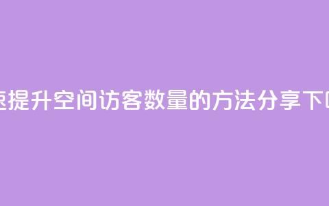 快速提升QQ空间访客数量的方法分享  第1张