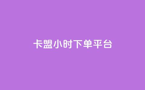 卡盟ks24小时下单平台,抖音网站全网最低价啊 - KS特价作品双击 抖音粉丝增加  第1张