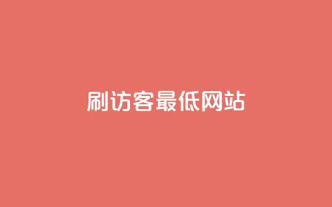 qq刷访客最低网站,抖音抖音视频怎么下载 - 名片点赞 快手自助平台业务下单真人  第1张