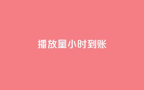 dy播放量24小时到账,qq卡盟网站 - dy24小时下单平台 qq超级会员低价网站  第1张