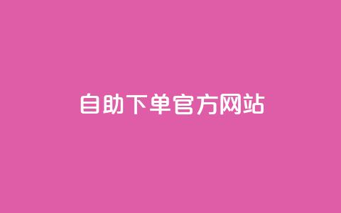 qq自助下单官方网站,ks业务免费下单平台最便宜 - 拼多多卡盟自助下单服务 拼多多好友助力扫码安全吗  第1张