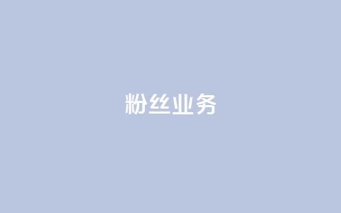 ks粉丝业务24,抖音粉丝破百万有什么好处 - 小红书低价赞下单平台 抖音ios充值入口官网1比1 第1张 ks粉丝业务24,抖音粉丝破百万有什么好处 - 小红书低价赞下单平台 抖音ios充值入口官网1比1 第1张