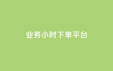 业务24小时下单平台 - 抖音点赞关注助力平台 第1张 业务24小时下单平台 - 抖音点赞关注助力平台 第1张