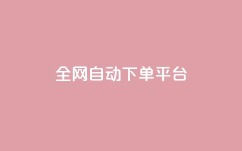 全网自动下单平台,qq说说浏览秒赞 - 拼多多助力网站便宜 拼多多秒付秒砍啥意思  第1张