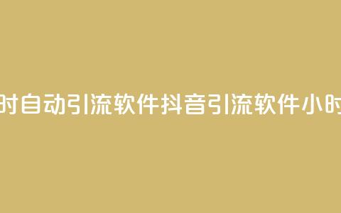 抖音24小时自动引流软件(抖音引流软件24小时自动化) 第1张 抖音24小时自动引流软件(抖音引流软件24小时自动化) 第1张