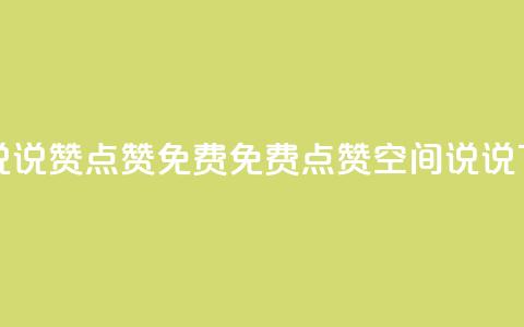 qq空间说说赞点赞免费(免费点赞qq空间说说) 第1张 qq空间说说赞点赞免费(免费点赞qq空间说说) 第1张