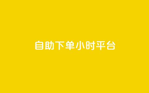 自助下单24小时平台,dy自定义评论业务 - 拼多多助力平台网站 拼多多自选五样商品是真的吗  第1张