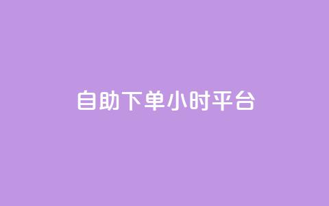 自助下单24小时平台Xhs,ks点赞全网最低 - 拼多多自助下单24小时平台 拼多多专业助力团队  第1张
