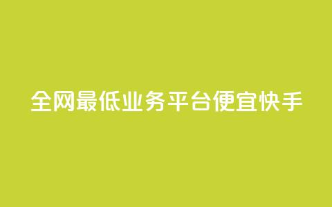 全网最低业务平台便宜快手,卡盟拼多多领现金助力 - 拼多多50元提现要多少人助力 有什么可以薅羊毛的平台 第1张 全网最低业务平台便宜快手,卡盟拼多多领现金助力 - 拼多多50元提现要多少人助力 有什么可以薅羊毛的平台 第1张