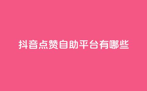 抖音点赞自助平台有哪些,qq怎么买访客人数 - 快手1元3000假粉丝 抖音充值官方网站充值入口 第1张 抖音点赞自助平台有哪些,qq怎么买访客人数 - 快手1元3000假粉丝 抖音充值官方网站充值入口 第1张