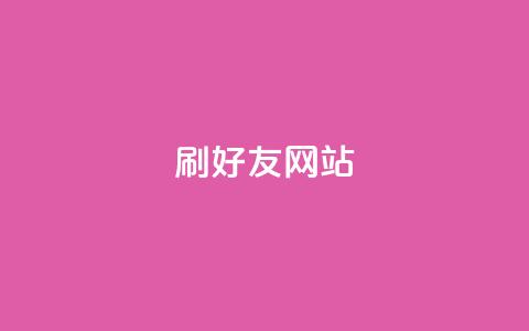 刷qq好友网站,买赞自助网址 - 涨粉丝最快的方法 自助下单全网最便宜  第1张