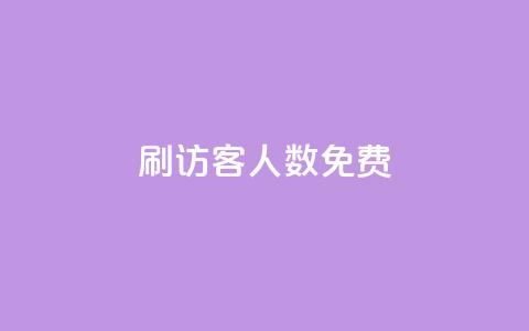qq刷访客人数免费,抖音怎样才有流量扶持 - 抖音点赞做兼职联系方式 小龙秒赞网  第1张