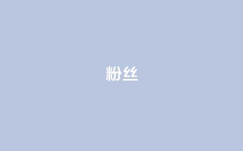 ks粉丝,抖音充值官网入口1比10 - dy点赞赚米 qq免费名片十万赞每天领取 第1张 ks粉丝,抖音充值官网入口1比10 - dy点赞赚米 qq免费名片十万赞每天领取 第1张
