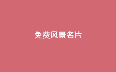 qq免费风景名片 - 免费创建个性化风景名片 QQ 网址定制服务! 第1张 qq免费风景名片 - 免费创建个性化风景名片 QQ 网址定制服务! 第1张