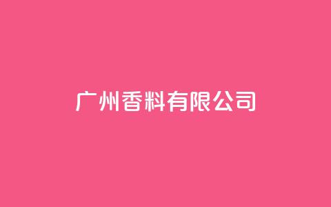 ks广州香料有限公司,彩虹云自助下单商城 - 拼多多买了200刀全被吞了 跨境卖家中心是个什么平台啊  第1张