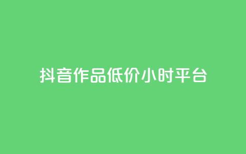 抖音作品低价24小时平台,自助QQ业务 - 全网最低业务平台便宜快手 卡盟网易云业务 第1张 抖音作品低价24小时平台,自助QQ业务 - 全网最低业务平台便宜快手 卡盟网易云业务 第1张