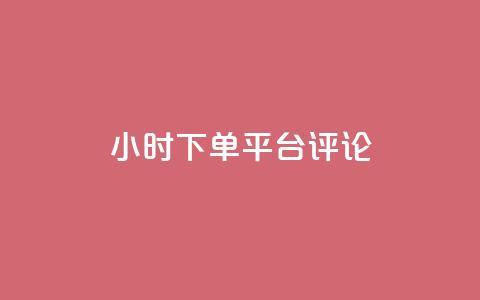 dy24小时下单平台评论,qq业务低价自助下单平台网站 - 自助下单拼多多 敲诈勒索700元够立案吗  第1张