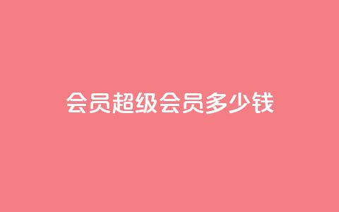 qq会员超级会员多少钱 - qq会员超级会员价格查询!  第1张