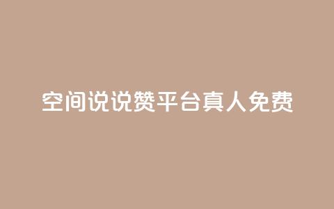 qq空间说说赞平台真人免费,小龙虾抖音点赞项目 - 拼多多刷刀 做我客户别说拼多多砍价  第1张