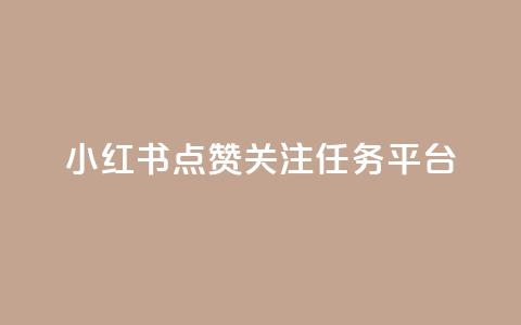小红书点赞关注任务平台 - QQ空间秒赞  第1张