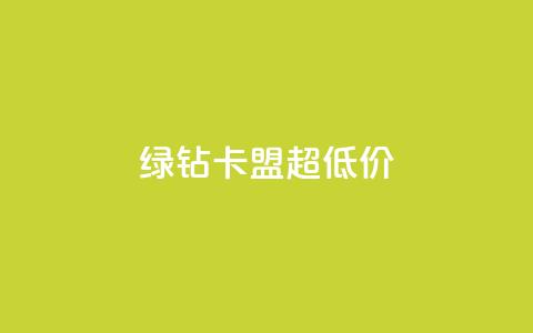 绿钻卡盟超低价,qq空间赞自助 - pubg卡网24小时自助下单 qq空间业务  第1张
