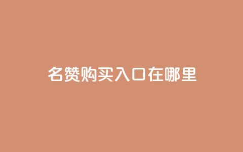 qq名赞购买入口在哪里,快赞自助下单入口 - 低价卡盟全网低价科技 抖音点赞双击播放0.01下单大地房产马山肥装修活动  第1张
