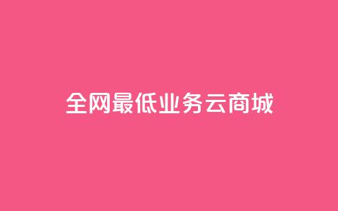 全网最低业务qq云商城,全网最低价的下单平台 - 买1元100快手赞 qq云端秒赞官网  第1张