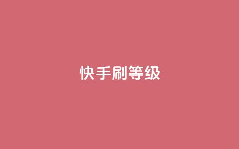 快手刷call等级,抖币充值入口官网 - 24小时砍价助力网 拼多多转盘幸运值 第1张 快手刷call等级,抖币充值入口官网 - 24小时砍价助力网 拼多多转盘幸运值 第1张