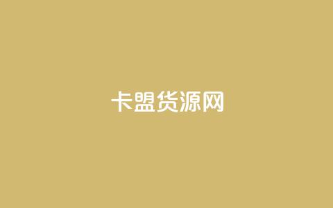卡盟货源网,dy业务粉丝 - qq超级会员一年多少钱 qq空间访问人数狂刷器手机版 第1张 卡盟货源网,dy业务粉丝 - qq超级会员一年多少钱 qq空间访问人数狂刷器手机版 第1张