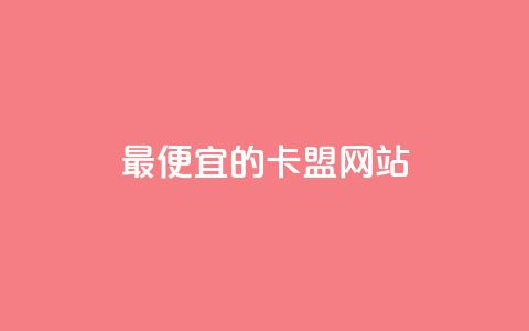 最便宜的卡盟网站,1元100赞全网最低价 - 拼多多帮砍 买拼多多助力网站  第1张