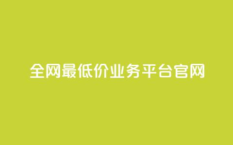 全网最低价业务平台官网,dy高等级号多少钱 - 今日头条账号售卖 抖音全自动辅助软件  第1张