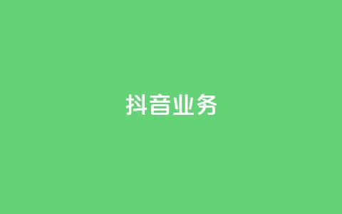 抖音24h业务,快手业务区免费 - qq绿砖自助下单商城 全网低价发卡网 第1张 抖音24h业务,快手业务区免费 - qq绿砖自助下单商城 全网低价发卡网 第1张