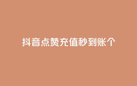抖音点赞充值秒到账10个 - 秒到账！抖音点赞充值10个，快速充值体验！  第1张