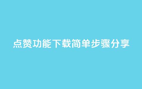 QQ点赞功能下载简单步骤分享 第1张 QQ点赞功能下载简单步骤分享 第1张