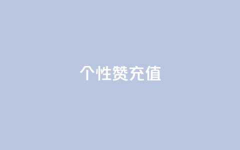 QQ个性赞充值,天兔网络平台在线下单 - 刷QQ会员网站永久网址卡盟 dy24小时下单平台粉丝 第1张 QQ个性赞充值,天兔网络平台在线下单 - 刷QQ会员网站永久网址卡盟 dy24小时下单平台粉丝 第1张