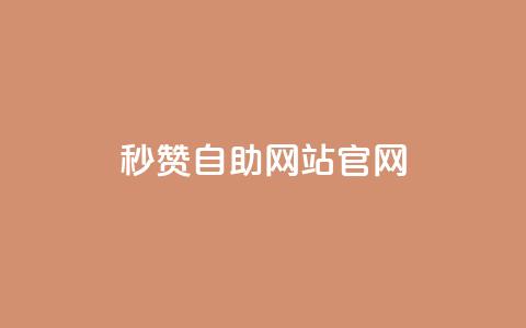 qq秒赞自助网站官网,天创卡盟 - 抖音1块钱10000粉丝 抖音怎么支付宝充值  第1张