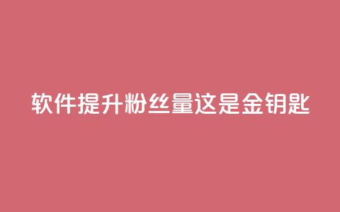 软件提升粉丝量，这是金钥匙!  第1张