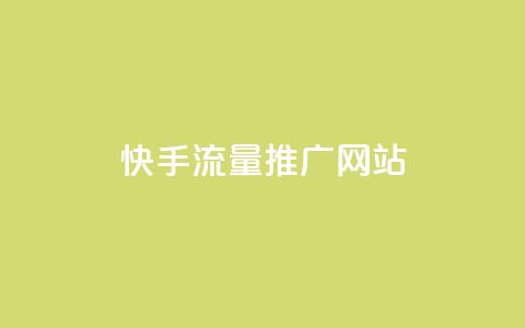 快手流量推广网站,空间说说赞领取 - QQ怎么点赞 抖音真人点赞24小时在线 第1张 快手流量推广网站,空间说说赞领取 - QQ怎么点赞 抖音真人点赞24小时在线 第1张