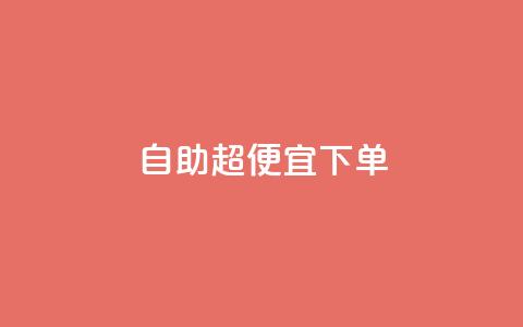 自助超便宜KS下单,抖音全网老马最低价业务 - 抖音粉丝业务24小时 抖音业务下单24小时平台  第1张
