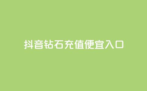 抖音钻石充值便宜入口,dy24小时下单平台粉丝 - 拼多多现金助力群免费群 拼多多新用户助力神器免费 第1张 抖音钻石充值便宜入口,dy24小时下单平台粉丝 - 拼多多现金助力群免费群 拼多多新用户助力神器免费 第1张