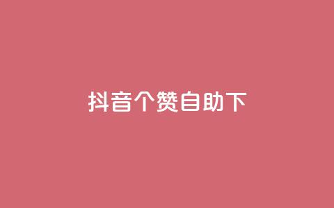 抖音10个赞自助下,ks平台业务什么意思 - 快手超低下单平台 B站粉丝下单  第1张