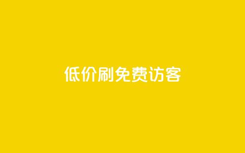 qq低价刷免费访客 - QQ增强流量技巧，让访客数飙升~  第1张