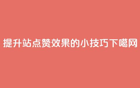 提升B站点赞效果的小技巧  第1张