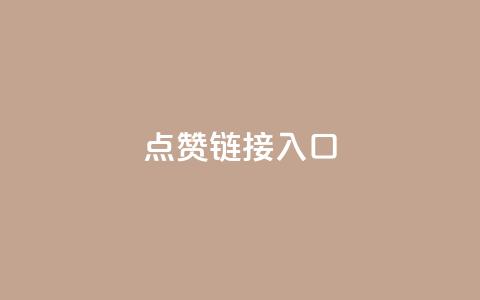 ks点赞链接入口,卡盟在线刷钻官网 - DY粉丝业务网 ks恋人亲密度自助下单 第1张 ks点赞链接入口,卡盟在线刷钻官网 - DY粉丝业务网 ks恋人亲密度自助下单 第1张