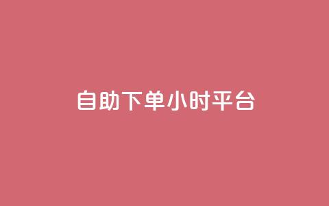 自助下单24小时平台ks,秒赞网哪个好 - QQ空间访客量网站 qq说说赞在线自助下单 第1张 自助下单24小时平台ks,秒赞网哪个好 - QQ空间访客量网站 qq说说赞在线自助下单 第1张
