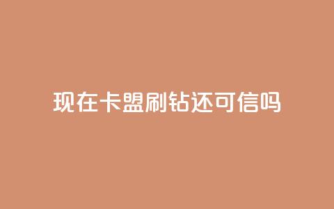 现在卡盟刷qq钻还可信吗,qq空间怎么增加访客量 - 24小时播放量平台 低价抖音业务网  第1张
